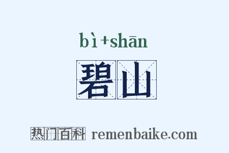 碧山是什么意思的图片